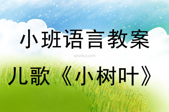 小班语言儿歌《小树叶》教案反思