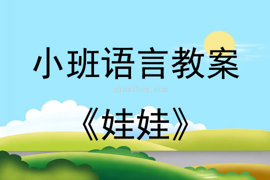 小班语言活动教案：娃娃教案