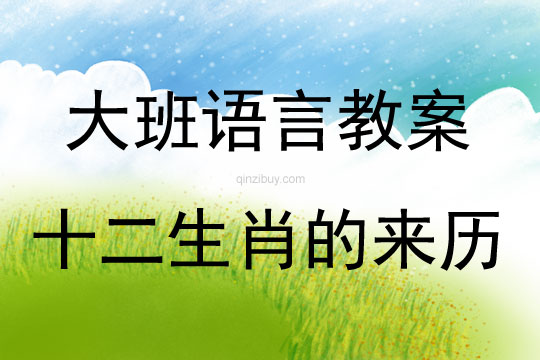 大班语言活动教案：十二生肖的来历教案(附教学反思)