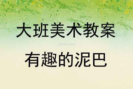 大班美术活动有趣的泥巴教案反思