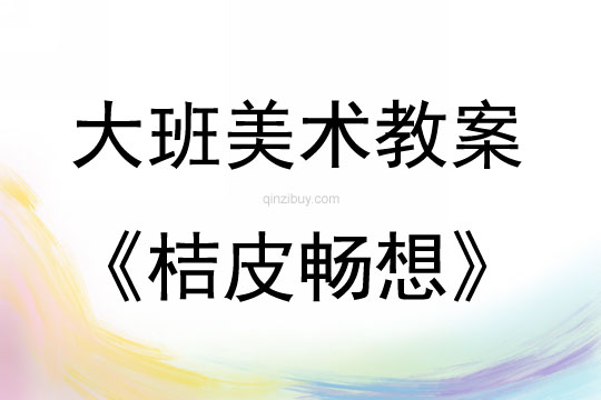 大班美术活动桔皮畅想教案反思