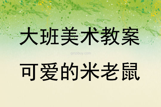 大班美术活动可爱的米老鼠教案反思