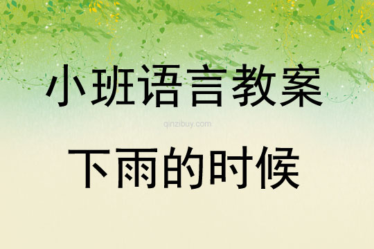 小班语言：下雨的时候小班语言：下雨的时候