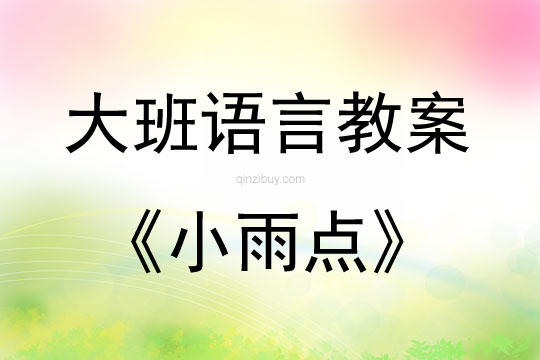 大班语言活动教案：小雨点教案(附教学反思)