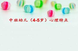 中班幼儿心理特点PPT课件