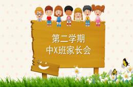 中班第二学期家长会PPT课件
