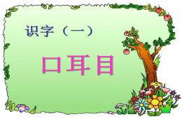 幼小衔接识字1的PPT课件