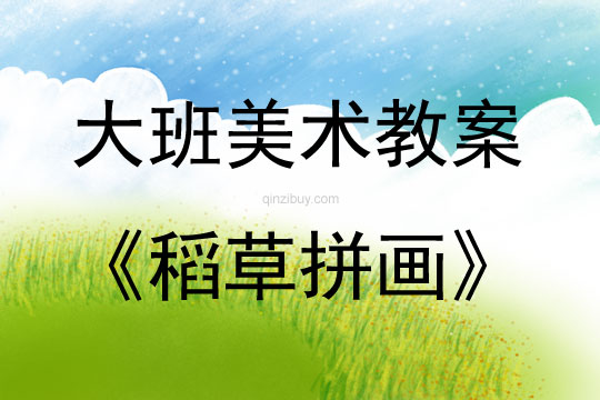 大班美术活动教案：稻草拼画教案(附教学反思)