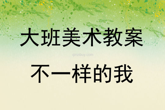 大班美术活动教案：不一样的我教案(附教学反思)