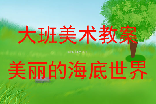 大班美术美丽的海底世界教案反思