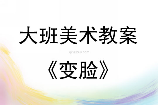 大班美术活动教案：变脸教案