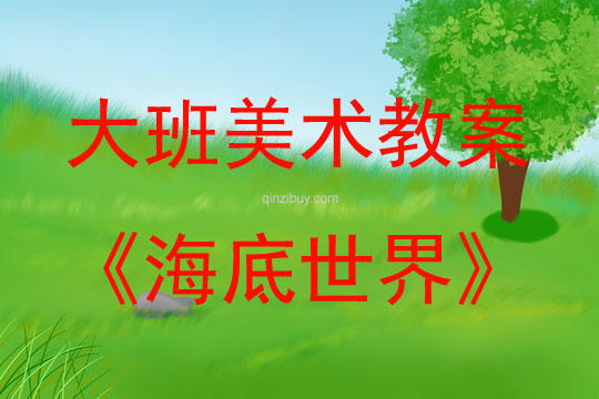 大班美术活动教案：海底世界教案