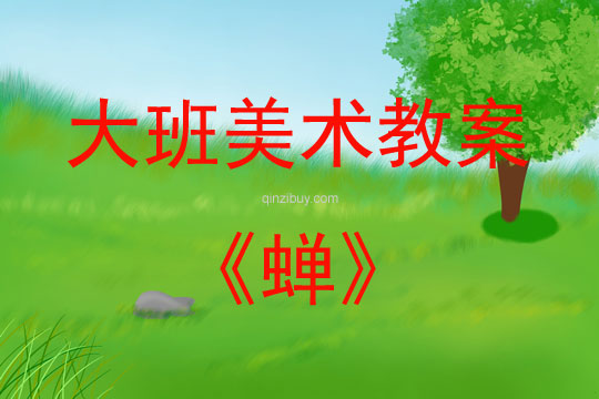大班美术活动教案：蝉教案