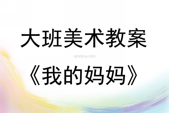 大班美术活动我的妈妈教案反思