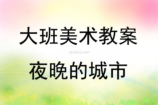 大班美术夜晚的城市教案反思