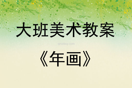 大班美术年画教案反思