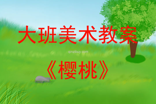 大班美术活动教案：樱桃教案