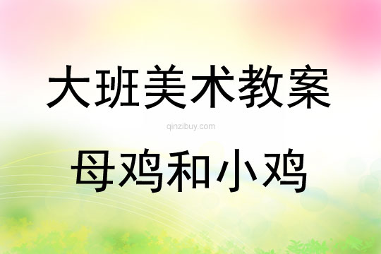 大班美术母鸡和小鸡教案