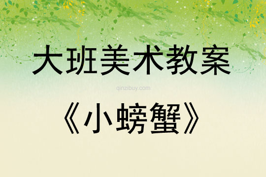 大班美术活动教案：小螃蟹教案