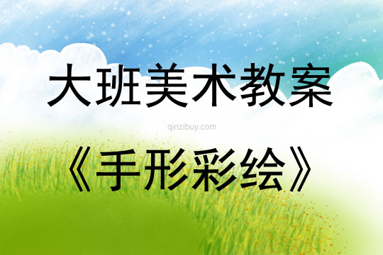 大班美术活动教案：手形彩绘教案