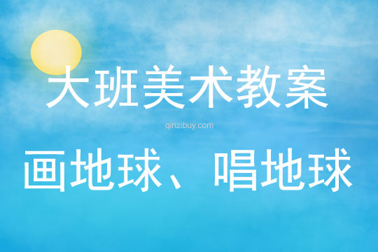 大班美术画地球、唱地球教案反思