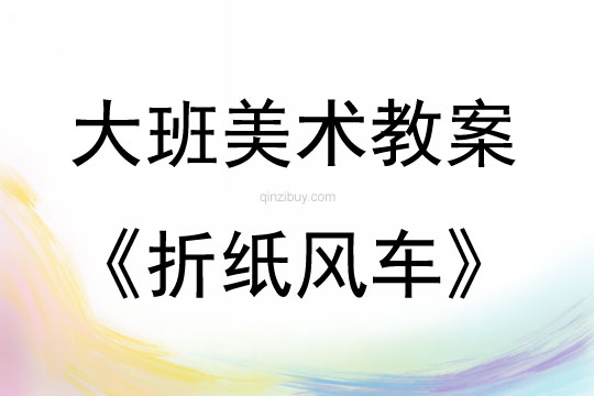 大班美术活动折纸风车教案反思