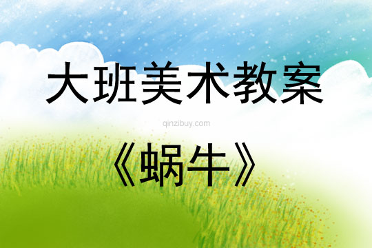 大班美术活动教案：蜗牛教案(附教学反思)