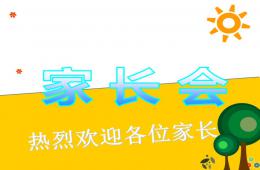 最新中班第二学期家长会PPT课件