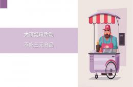 大班健康不吃三无食品PPT课件