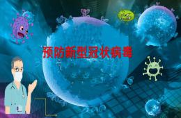 大班安全预防新型冠状病毒PPT课件