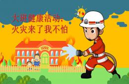 大班健康火灾来了我不怕PPT课件