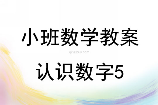幼儿园小班数学教案：认识数字5小班数学教案：认识数字5