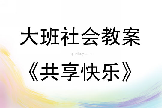大班社会活动共享快乐教案反思