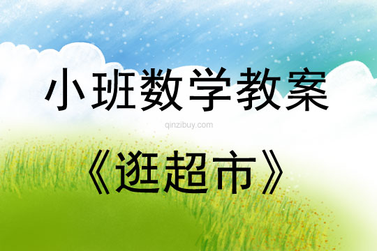 小班数学逛超市教案
