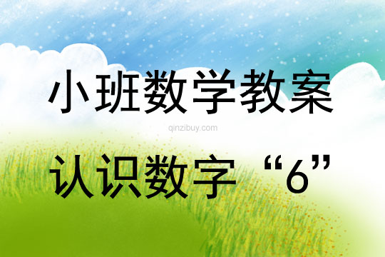 幼儿园小班数学教案：认识数字“6”小班数学教案：认识数字“6”
