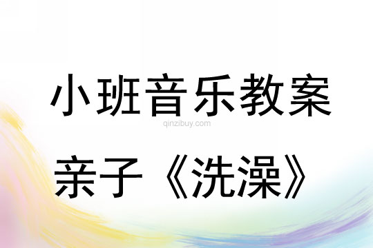 小班音乐活动亲子《洗澡》教案反思