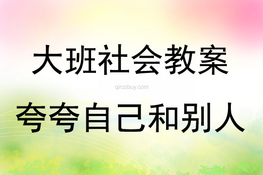 大班社会活动夸夸自己和别人教案反思