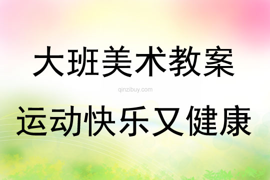 大班美术活动教案：运动快乐又健康教案
