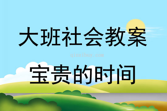 大班社会活动宝贵的时间教案反思