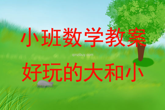 小班数学教案：好玩的大和小小班数学教案：好玩的大和小