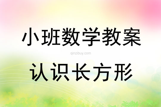小班数学:认识长方形小班数学:认识长方形