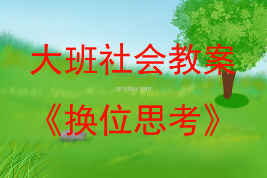 大班社会活动教案：换位思考教案