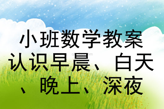 小班数学认识早晨、白天、晚上、深夜教案反思