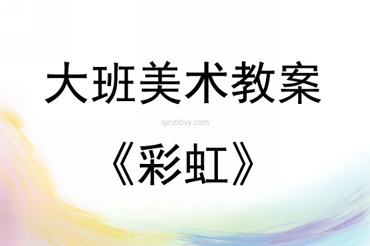 大班美术活动教案：彩虹教案