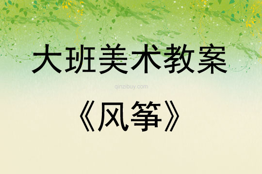 大班美术活动教案：风筝教案