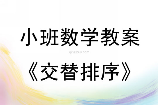 幼儿园小班数学活动：交替排序小班数学活动：交替排序