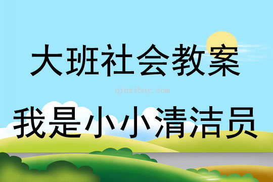 大班社会我是小小清洁员教案反思