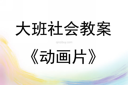 大班社会活动动画片教案反思