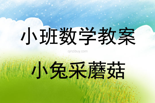 小班数学:小兔采蘑菇小班数学:小兔采蘑菇