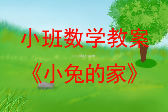 小班数学活动教案：小兔的家教案(附教学反思)